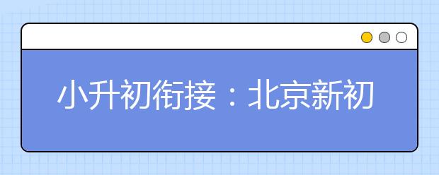 小升初銜接：北京新初一學(xué)習習慣建議