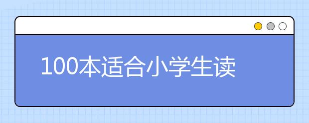 100本适合小学生读的书籍