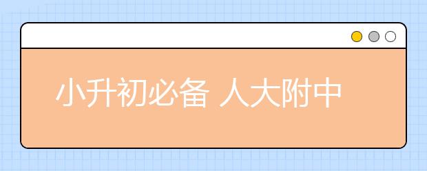 小升初必備 人大附中推薦閱讀書十四本