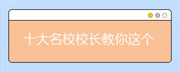 十大名校校長教你這個暑假怎么過