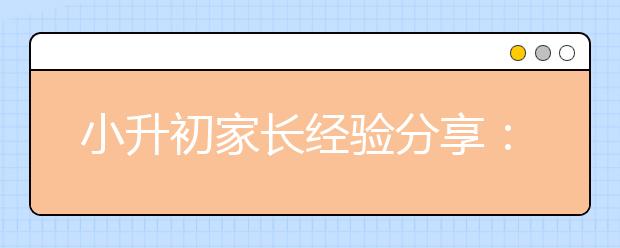 小升初家長經(jīng)驗分享：孩子的小升初之路