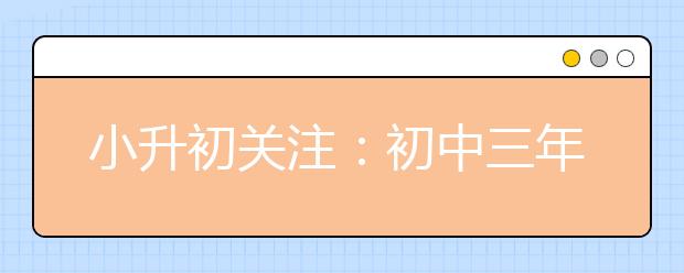 小升初關(guān)注：初中三年是孩子成長的“分水嶺”