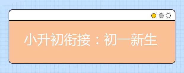 小升初銜接：初一新生暑期數(shù)學(xué)學(xué)科建議