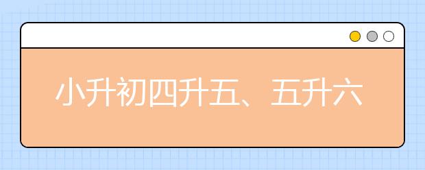 小升初四升五、五升六變化大 暑假孩子該怎么做