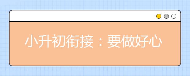 小升初銜接：要做好心理、知識和方法的轉(zhuǎn)變