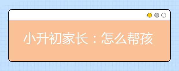 小升初家長：怎么幫孩子緩解壓力