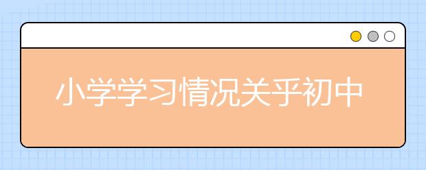 小学学习情况关乎初中 1-6年级家长应该怎样陪读