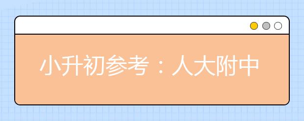 小升初參考：人大附中數(shù)學(xué)老師總結(jié)的教育之33條