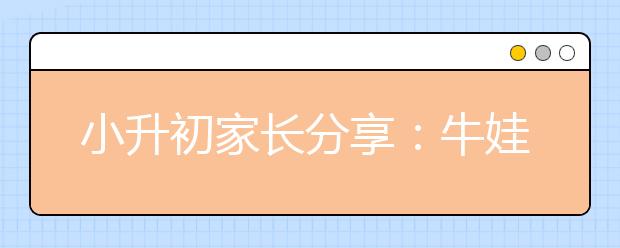 小升初家長分享：牛娃是怎樣煉成的