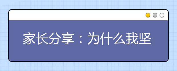 家长分享：为什么我坚决不考虑海淀的学区房