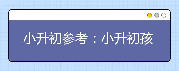 小升初參考：小升初孩子如何制定合適的學習計劃