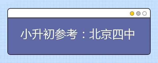 小升初参考：北京四中＂3461＂学习方法