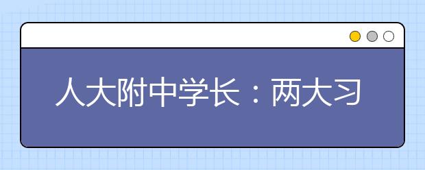 人大附中學長：兩大習慣幫你快速成為學霸