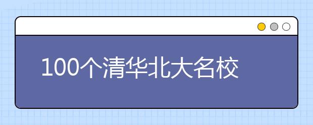 100个清华北大名校生的中学学习方法