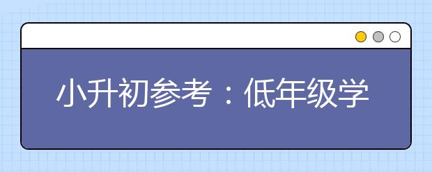 小升初參考：低年級(jí)學(xué)生如何學(xué)好奧數(shù)