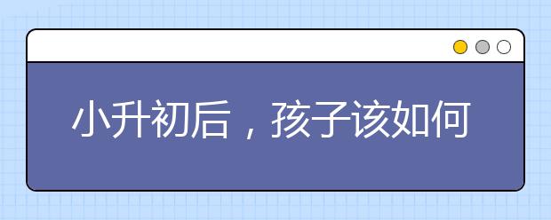 小升初后，孩子該如何和老師溝通