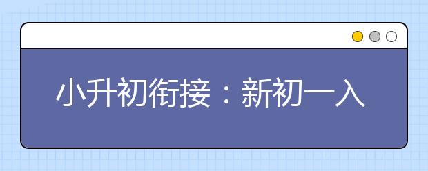 小升初衔接：新初一入学学习备考点分享