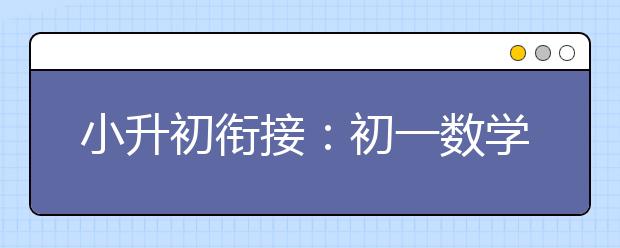 小升初銜接：初一數(shù)學與小學數(shù)學的銜接問題指導