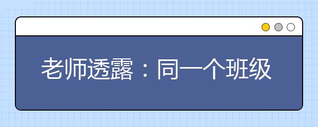 老师透露：同一个班级、同一个老师孩子间差异的真正原因