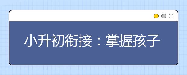 小升初銜接：掌握孩子的心理變化順利過渡小升初