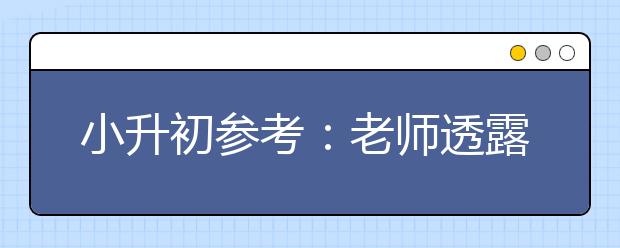 小升初参考：老师透露为什么孩子的成绩有高低