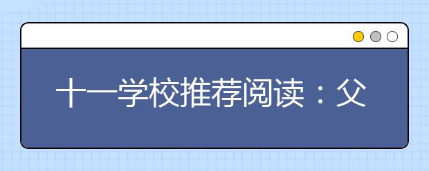 十一學(xué)校推薦閱讀：父母如何幫孩子找到目標(biāo)和動(dòng)力