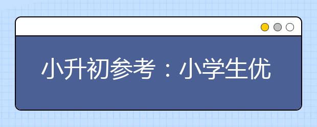 小升初参考：小学生优秀学习习惯的培养之精髓