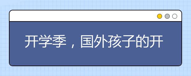 开学季，国外孩子的开学第一天是这样过的