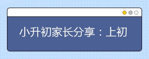 小升初家長分享：上初中的孩子說他更喜歡這樣的家長