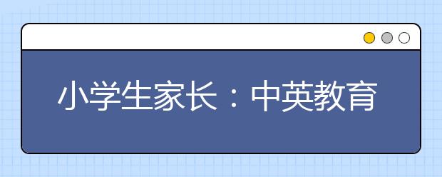 小学生家长：中英教育差异到底有多大