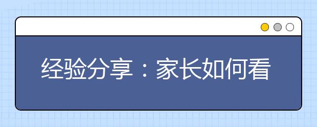 經(jīng)驗分享：家長如何看待孩子的小升初