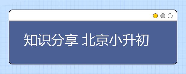 知識(shí)分享 北京小升初語文萬能答題公式總結(jié)