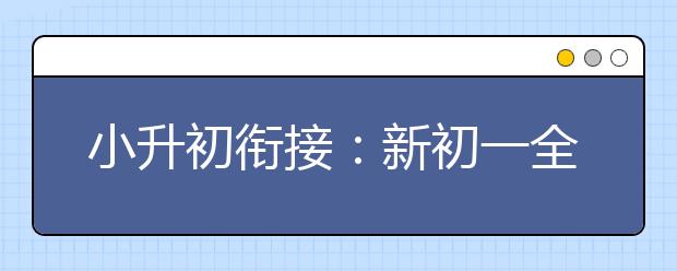 小升初銜接：新初一全年成長歷程事件表