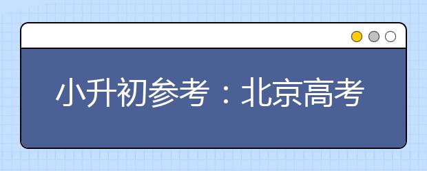 小升初參考：北京高考新信號 需要培養(yǎng)學生五大素養(yǎng)