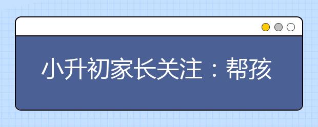 小升初家長(zhǎng)關(guān)注：幫孩子戒IPad和手機(jī)，只需一招