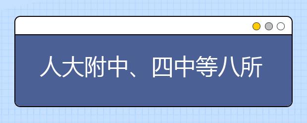 人大附中、四中等八所中学入选首批全国中小学心理健康教育特色校