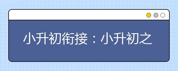 小升初銜接：小升初之后語數(shù)外三科應(yīng)該怎樣學(xué)