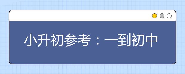 小升初參考：一到初中孩子語文學(xué)習(xí)規(guī)劃