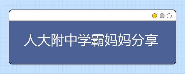 人大附中學(xué)霸媽媽分享 開(kāi)學(xué)前學(xué)生要做哪些準(zhǔn)備