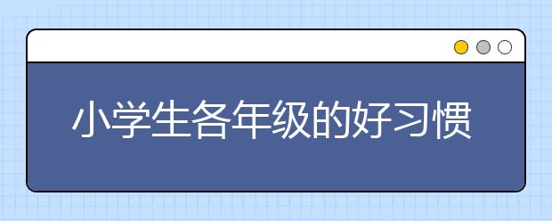 小学生各年级的好习惯养成要点一览表