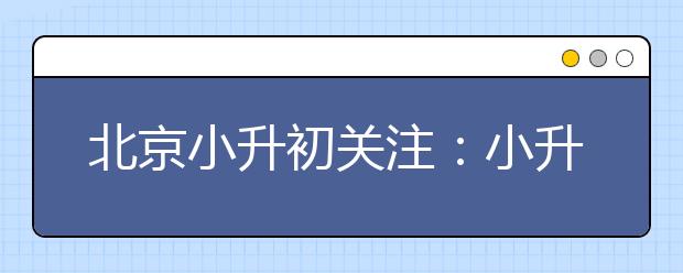 北京小升初關(guān)注：小升初中一定丟分的5種字體