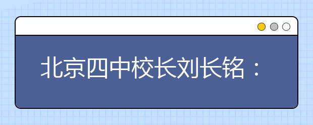 北京四中校長劉長銘：做18件事讓孩子與眾不同