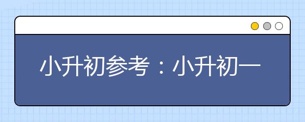 小升初参考：小升初一至六年级学习方法