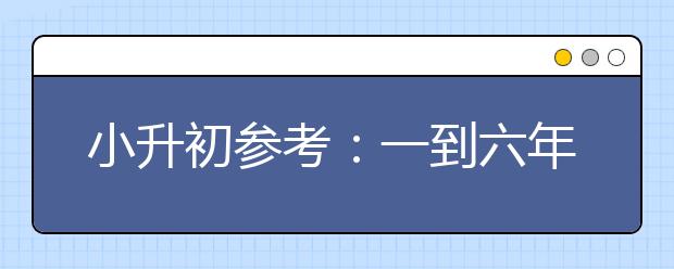 小升初参考：一到六年级学习方法经验指导