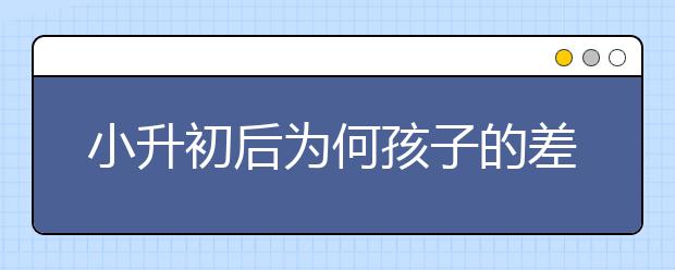 小升初后為何孩子的差異越來越大