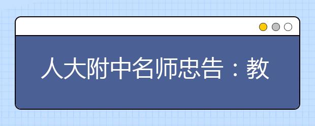 人大附中名師忠告：教育孩子先嚴(yán)后松 否則失控