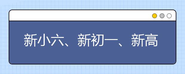 新小六、新初一、新高一等六大学段开学攻略