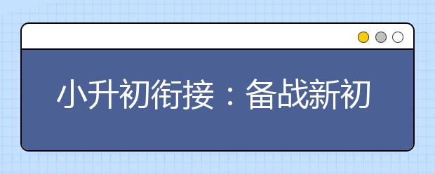 小升初衔接：备战新初一三大科的学习方法