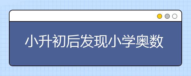 小升初后發(fā)現(xiàn)小學(xué)奧數(shù)、閱讀、英語(yǔ)等太重要啦