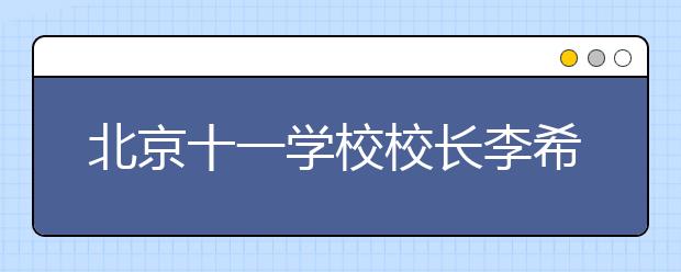 北京十一學(xué)校校長(zhǎng)李希貴談孩子的藝術(shù)教育